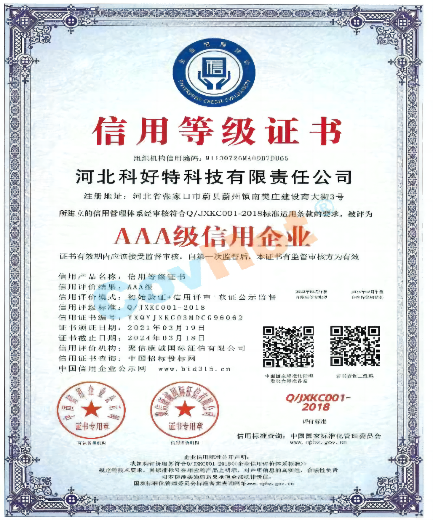 AAA級信用企業(yè) 證書
