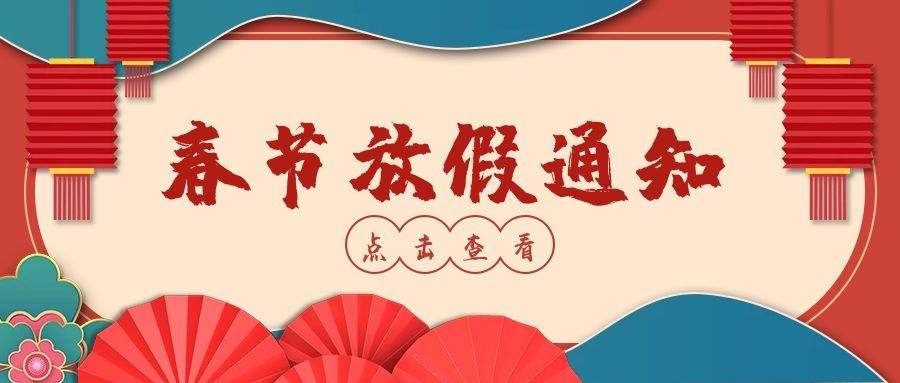 河北科好特科技有限責任公司2022年春節放假通知