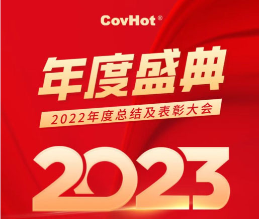 科好特科技2022年度總結及表彰大會