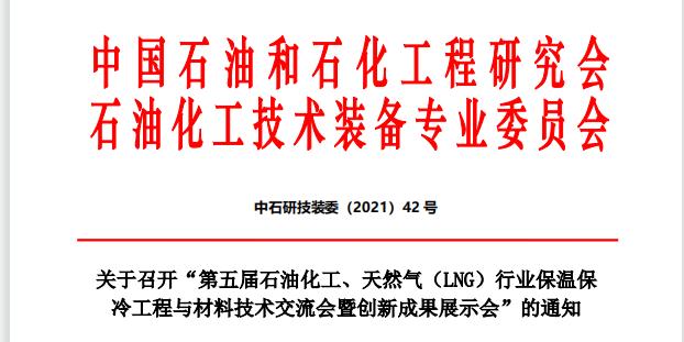 科好特公司受邀參加石油化工、天然氣保溫保冷工程與材料技術交流會