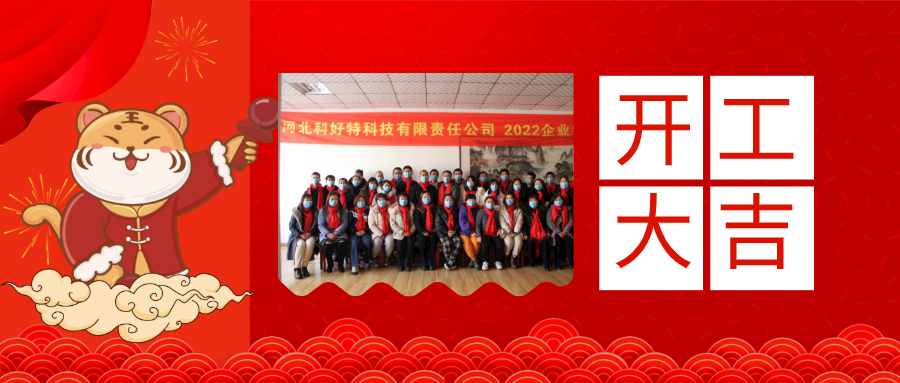 科好特2022虎年開工大吉！一起向未來！