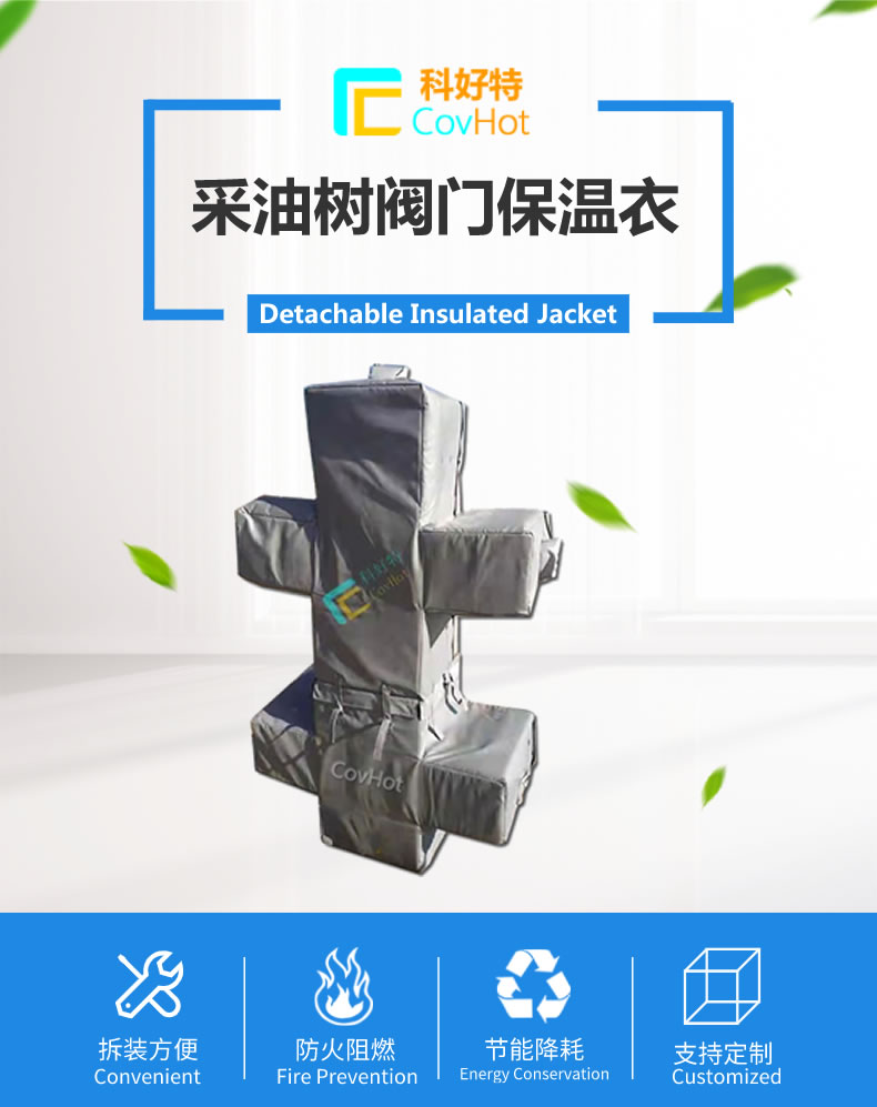 油氣田采油閥門樹(shù)保溫套給石油行業(yè)添“動(dòng)力”