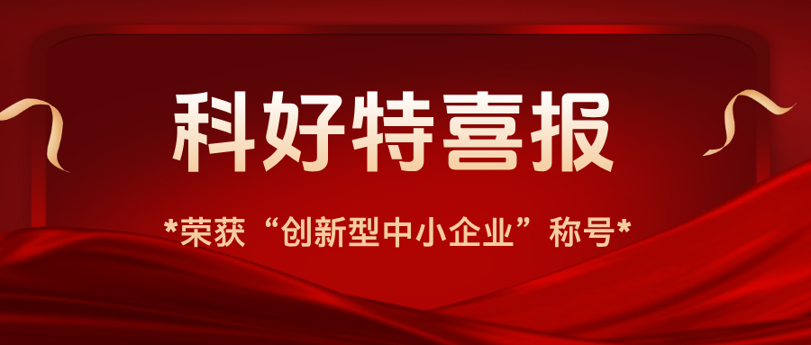 科好特喜報|我公司榮獲“創新型中小企業”認證